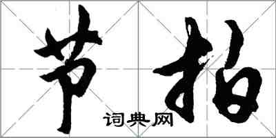 胡問遂節拍行書怎么寫