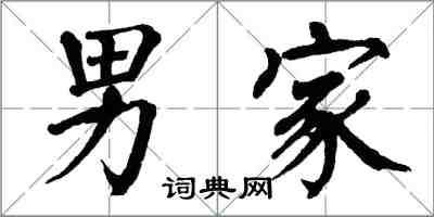 翁闓運男家楷書怎么寫