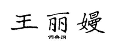 袁強王麗嫚楷書個性簽名怎么寫