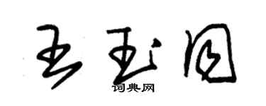 朱錫榮王玉同草書個性簽名怎么寫