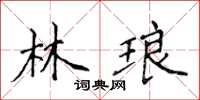 侯登峰林琅楷書怎么寫