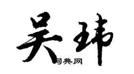 胡問遂吳瑋行書個性簽名怎么寫
