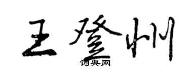曾慶福王登州行書個性簽名怎么寫