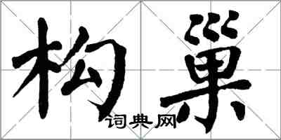 翁闓運構巢楷書怎么寫