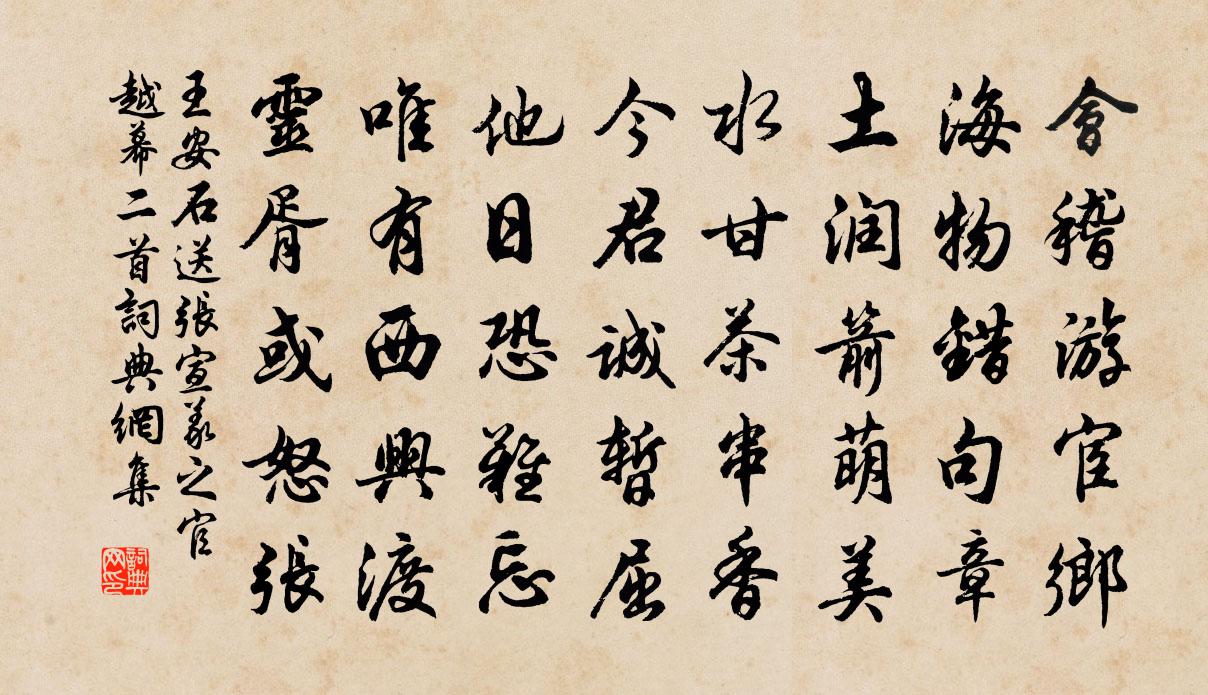 王安石送張宣義之官越幕二首書法作品欣賞