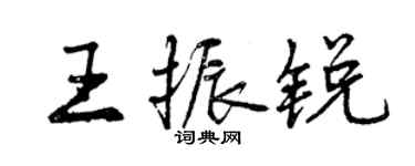 曾慶福王振銳行書個性簽名怎么寫