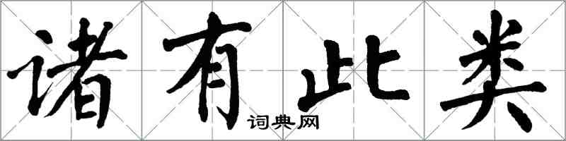 翁闓運諸有此類楷書怎么寫