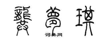 陳墨龔夢琪篆書個性簽名怎么寫