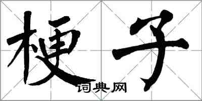 翁闓運梗子楷書怎么寫