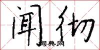 聞風回響的意思_聞風回響的解釋_國語詞典