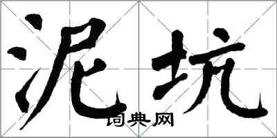 翁闓運泥坑楷書怎么寫