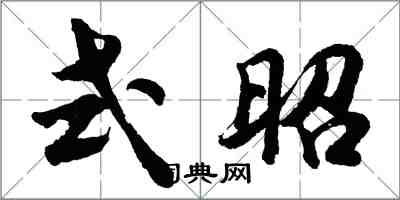 胡問遂式昭行書怎么寫