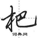 田英章寫的硬筆行書杷