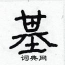 林少明寫的硬筆隸書基