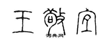 陳聲遠王敬宜篆書個性簽名怎么寫