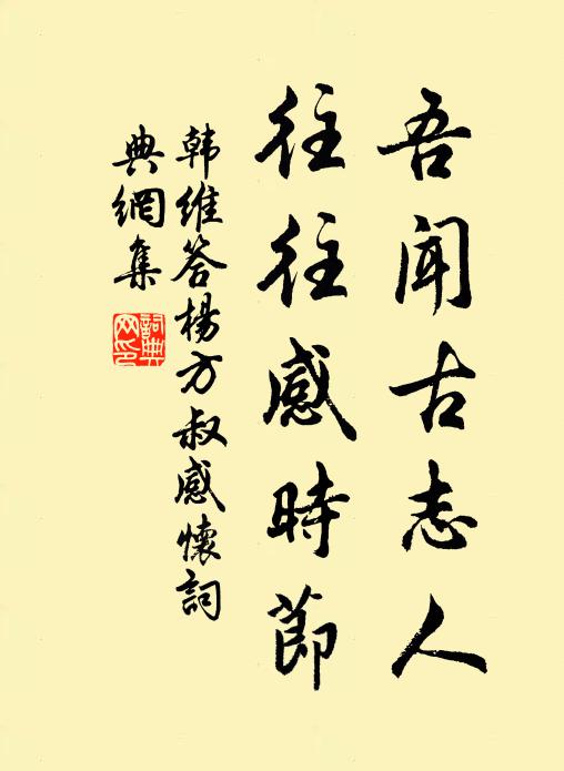 斯固運行天貺沐,卻虞盛滿我心籌 詩詞名句