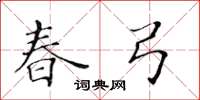 黃華生春弓楷書怎么寫