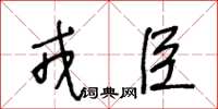 王冬齡戎臣草書怎么寫