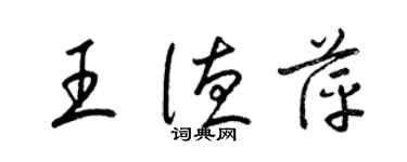 梁錦英王德萍草書個性簽名怎么寫