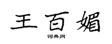 袁強王百媚楷書個性簽名怎么寫