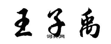 胡問遂王子禹行書個性簽名怎么寫