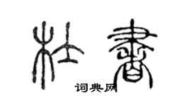 陳聲遠杜書篆書個性簽名怎么寫