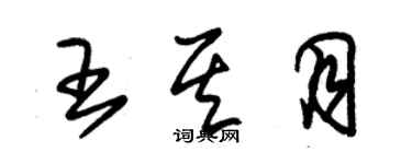 朱錫榮王其月草書個性簽名怎么寫