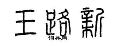 曾慶福王路新篆書個性簽名怎么寫