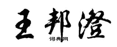 胡問遂王邦澄行書個性簽名怎么寫