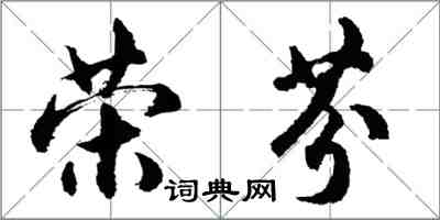 胡問遂榮芬行書怎么寫