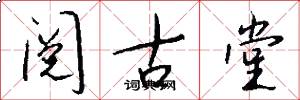閱古堂怎么寫好看