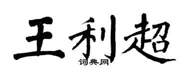 翁闓運王利超楷書個性簽名怎么寫