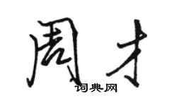 駱恆光周才行書個性簽名怎么寫