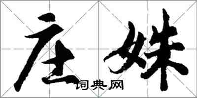 胡問遂莊姝行書怎么寫