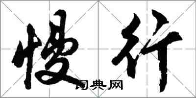 胡問遂慢行行書怎么寫