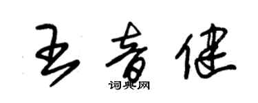 朱錫榮王音健草書個性簽名怎么寫