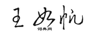 駱恆光王如帆草書個性簽名怎么寫