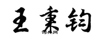 胡問遂王秉鈞行書個性簽名怎么寫