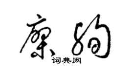 梁錦英廖殉草書個性簽名怎么寫
