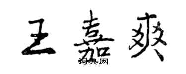 曾慶福王嘉爽行書個性簽名怎么寫