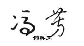 駱恆光馮芳草書個性簽名怎么寫