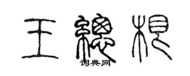 陳聲遠王總根篆書個性簽名怎么寫