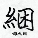 張標寫的硬筆楷書綑