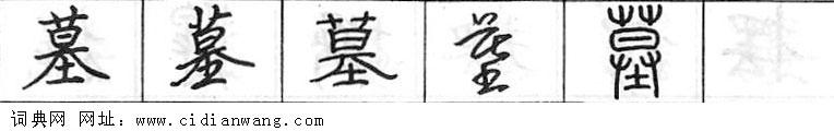 鋼筆字典