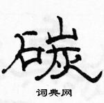 駱恆光寫的硬筆隸書碳