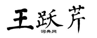 翁闓運王躍芹楷書個性簽名怎么寫