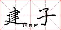 侯登峰建子楷書怎么寫