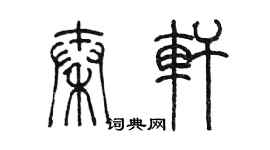 陳墨秦軒篆書個性簽名怎么寫