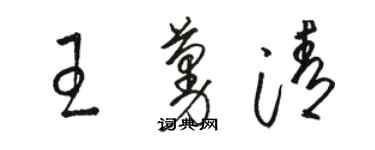 駱恆光王蔓清草書個性簽名怎么寫