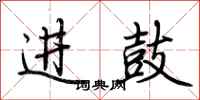 荊霄鵬進鼓行書怎么寫